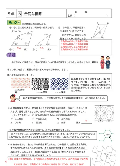 小学校算数単元計画 第５学年 合同な図形